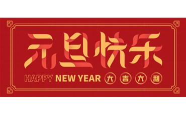 山西三亿工程有限公司祝大家元旦快乐！