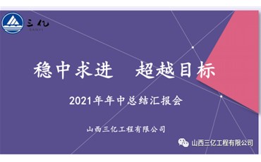 山西三亿工程有限公司2021年年中总结会